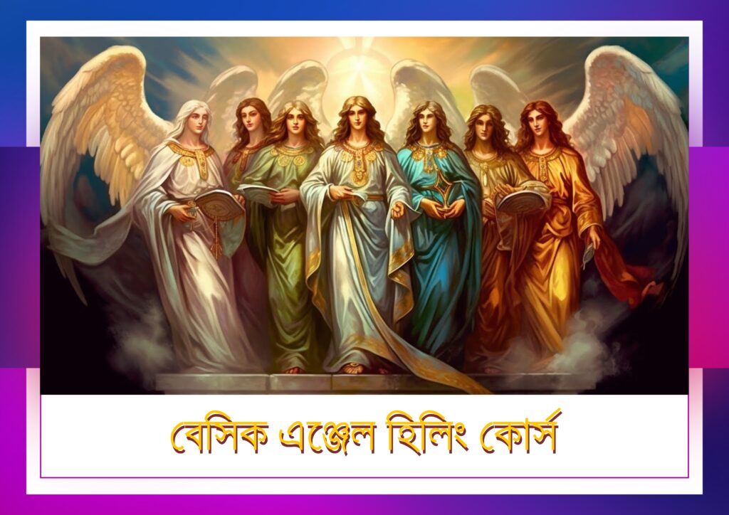 বেসিক এঞ্জেল হিলিং কোর্স