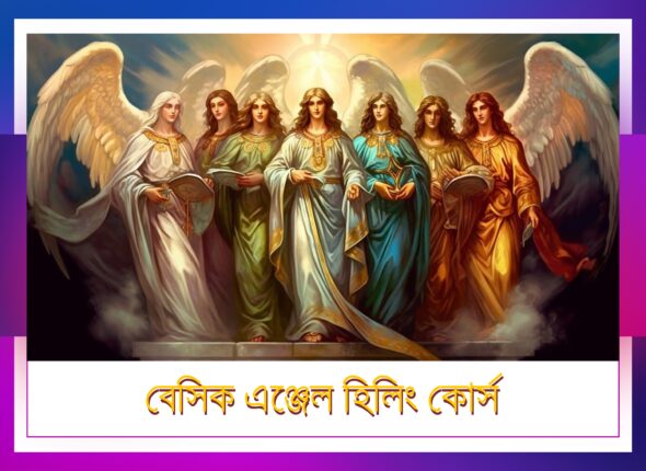 বেসিক এঞ্জেল হিলিং কোর্স