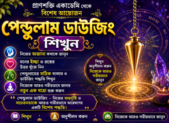 পেন্ডুলাম ডাউজিং শিখুন