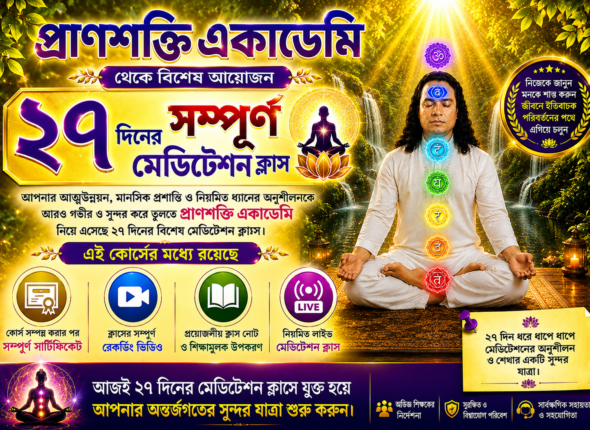 ২৭ দিনের মেডিটেশন ক্লাস